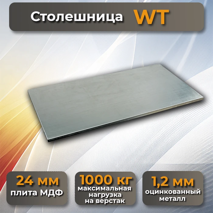 Верстак Profi W-WT140.WD2/F1.010