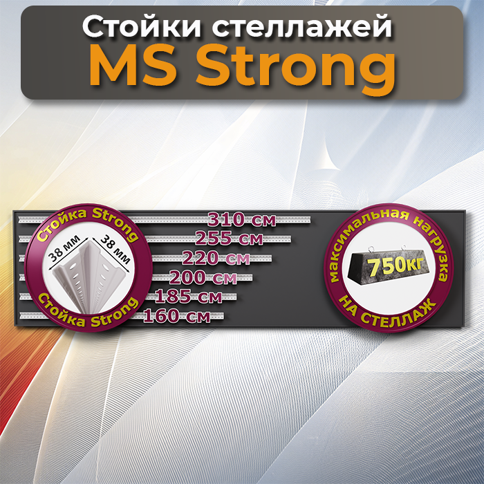 Стойки MS Strong